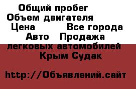  › Общий пробег ­ 63 › Объем двигателя ­ 1 400 › Цена ­ 420 - Все города Авто » Продажа легковых автомобилей   . Крым,Судак